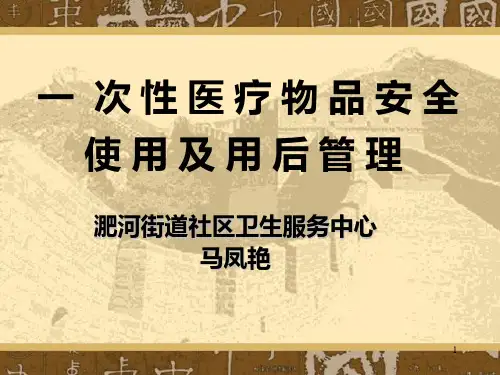 一次性医疗用品管理PPT参考幻灯片