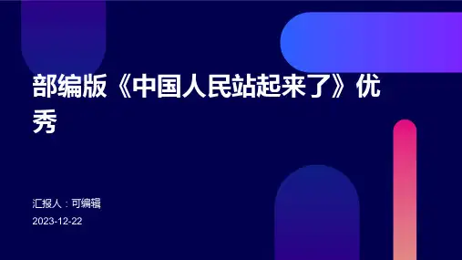 部编版《中国人民站起来了》优秀ppt