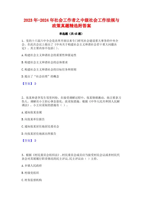 2023年-2024年社会工作者之中级社会工作法规与政策真题精选附答案