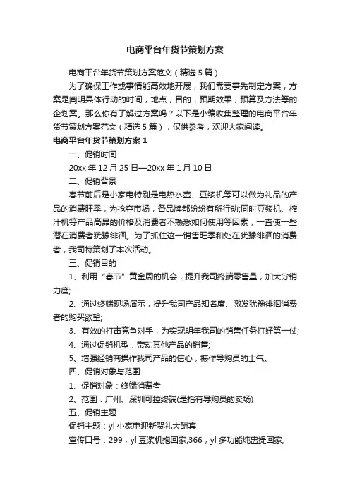 电商平台年货节策划方案范文（精选5篇）