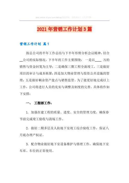 2021年营销工作计划3篇