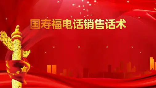 国寿福附加康悦电话销售话术19页