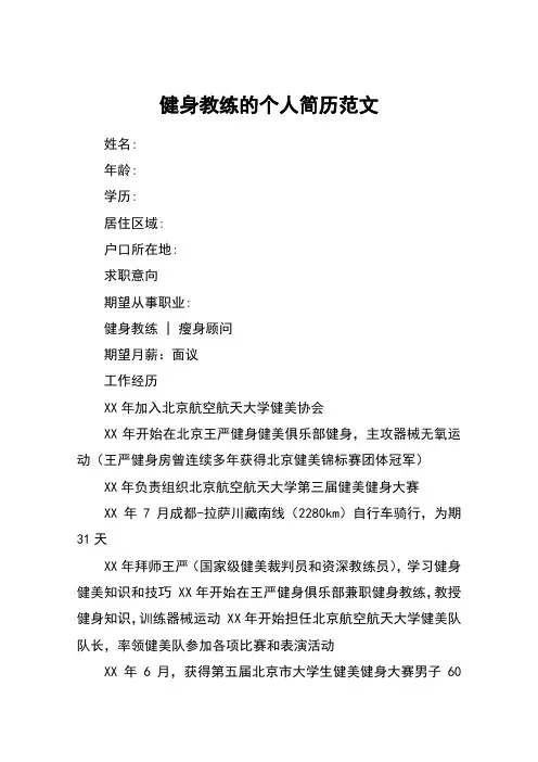 健身教练的个人简历范文
