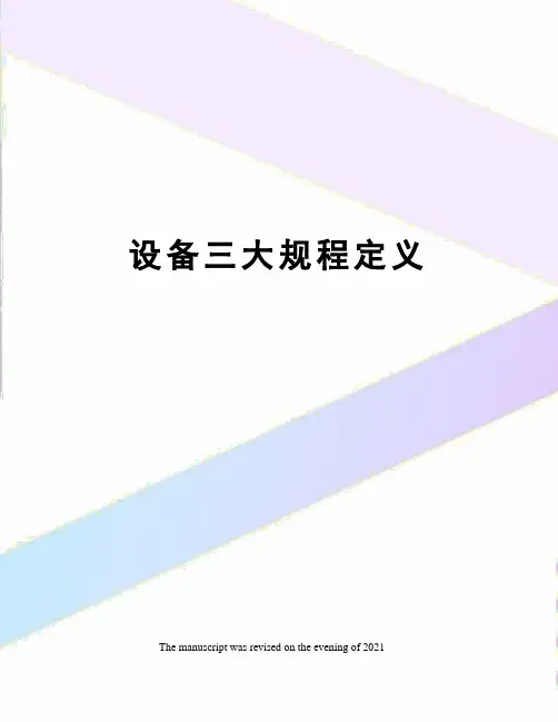 设备三大规程定义