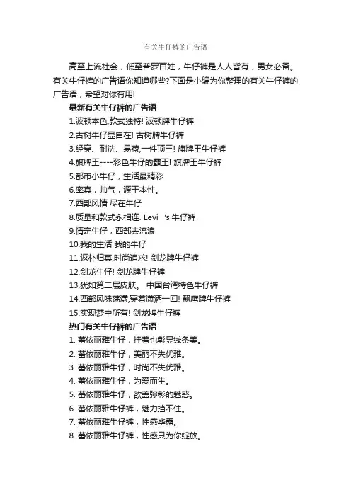 有关牛仔裤的广告语_服装广告词_