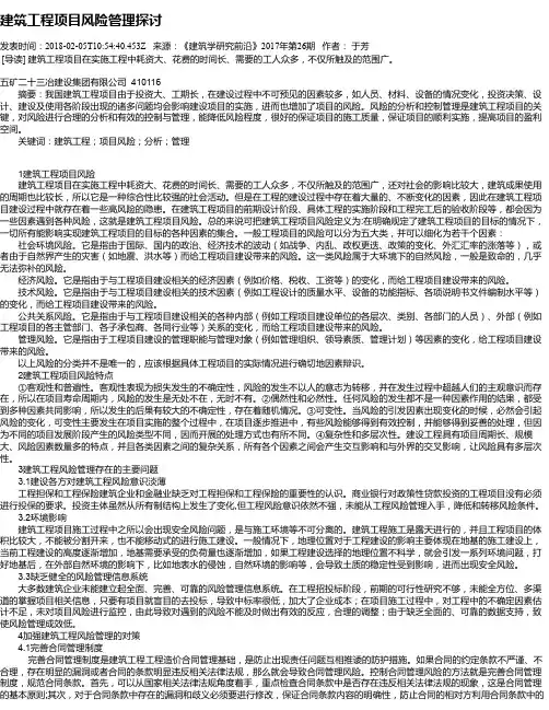 建筑工程项目风险管理探讨