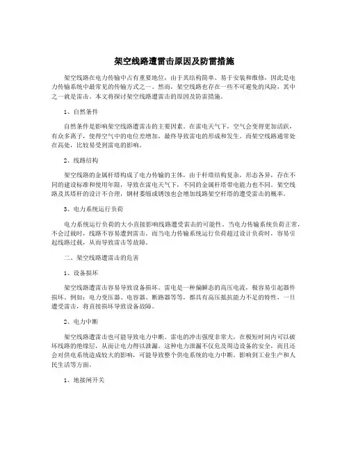 架空线路遭雷击原因及防雷措施