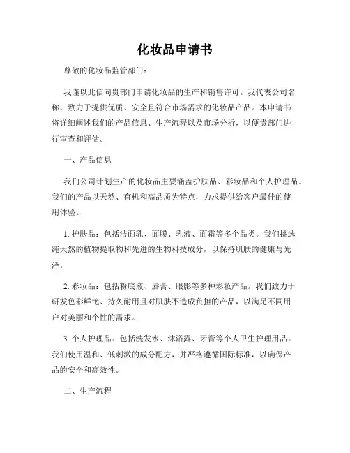 化妆品申请书