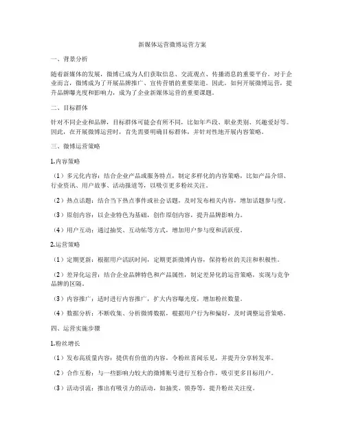新媒体运营微博运营方案