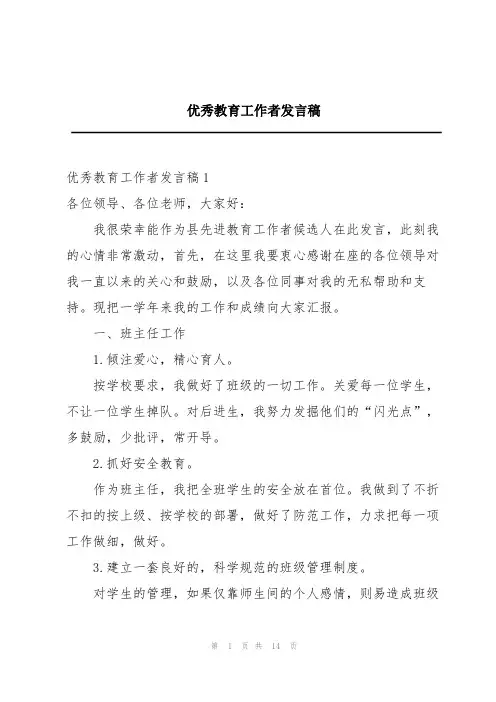 优秀教育工作者发言稿