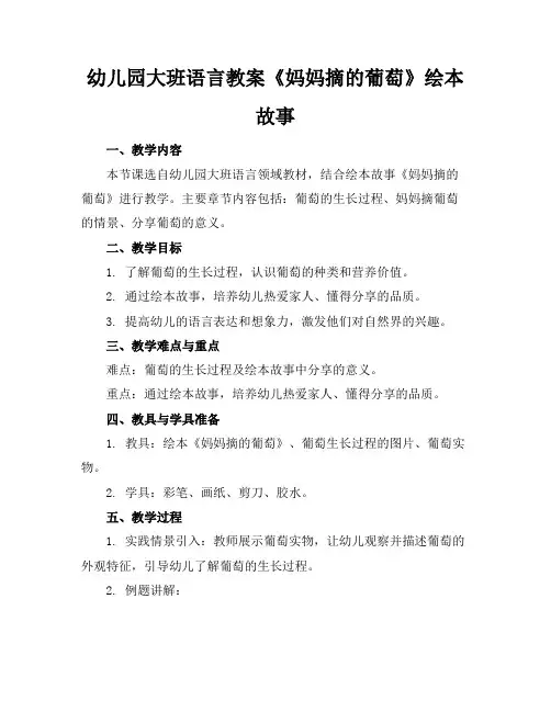 幼儿园大班语言教案《妈妈摘的葡萄》绘本故事