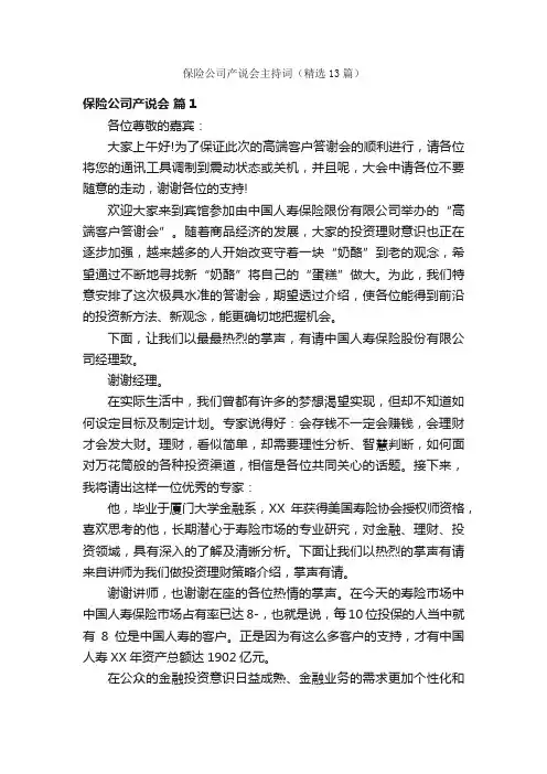保险公司产说会主持词（精选13篇）