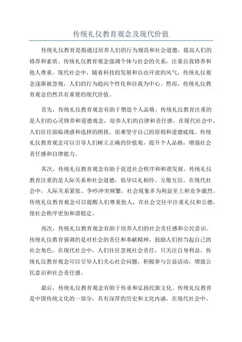 传统礼仪教育观念及现代价值