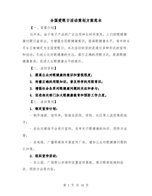 全国爱眼日活动策划方案范本（三篇）