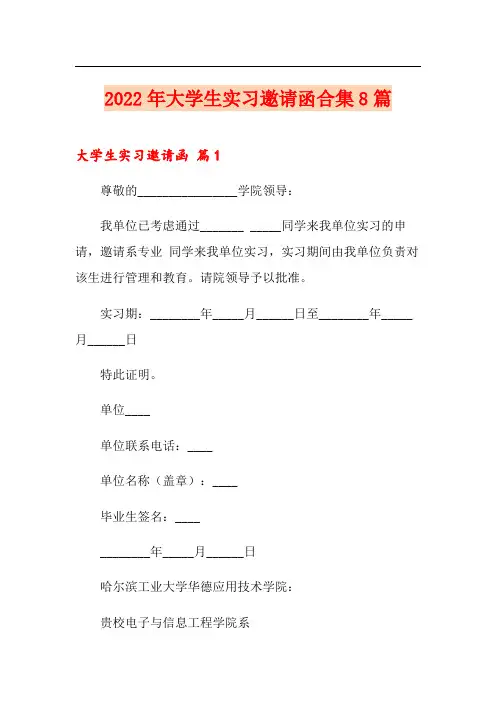 2022年大学生实习邀请函合集8篇