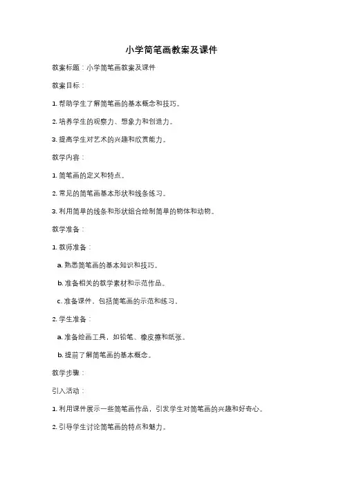 小学简笔画教案及课件