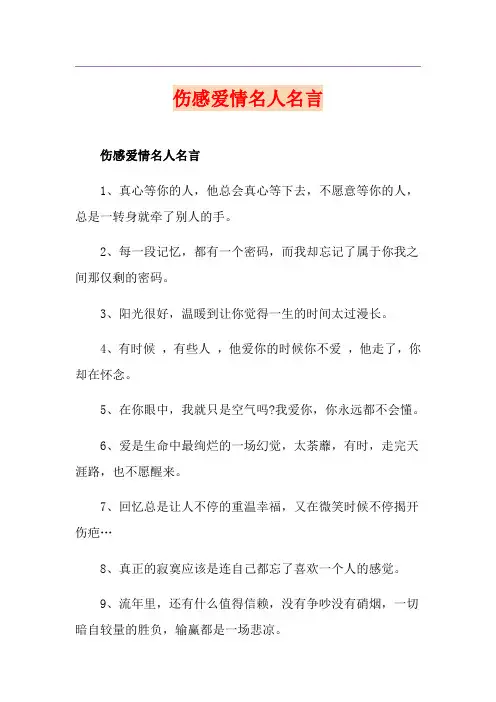 伤感爱情名人名言