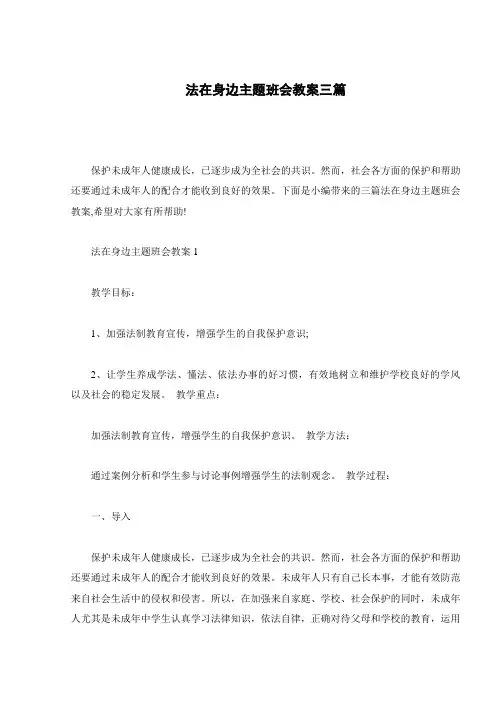 法在身边主题班会教案三篇