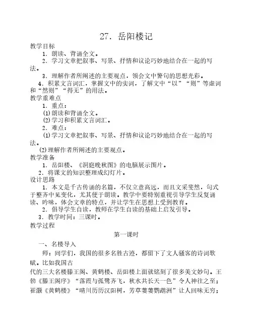初二语文27课《岳阳楼记》教案