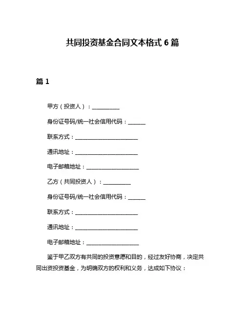 共同投资基金合同文本格式6篇
