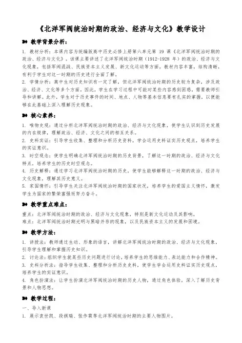 第19课 北洋军阀统治时期的政治、经济与文化 (教学设计)统编版(2019)必修中外历史纲要上