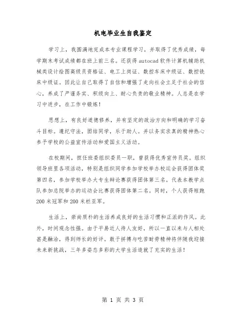 机电毕业生自我鉴定（2篇）