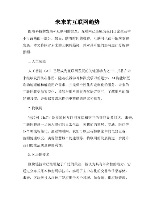 未来的互联网趋势