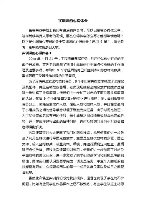 关于实训课的心得体会（通用9篇）