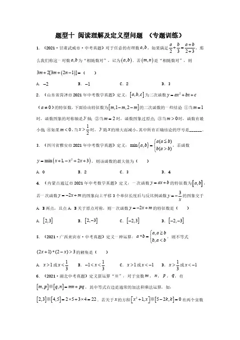 题型十 阅读理解及定义型问题 (专题训练)(原卷版)