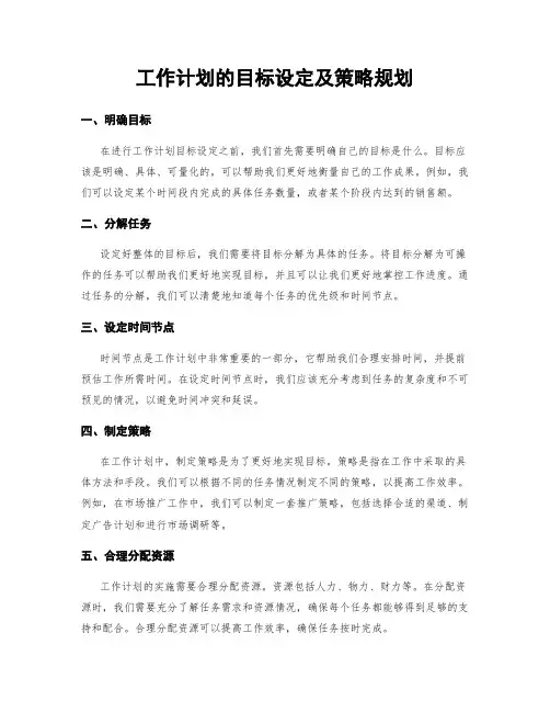 工作计划的目标设定及策略规划