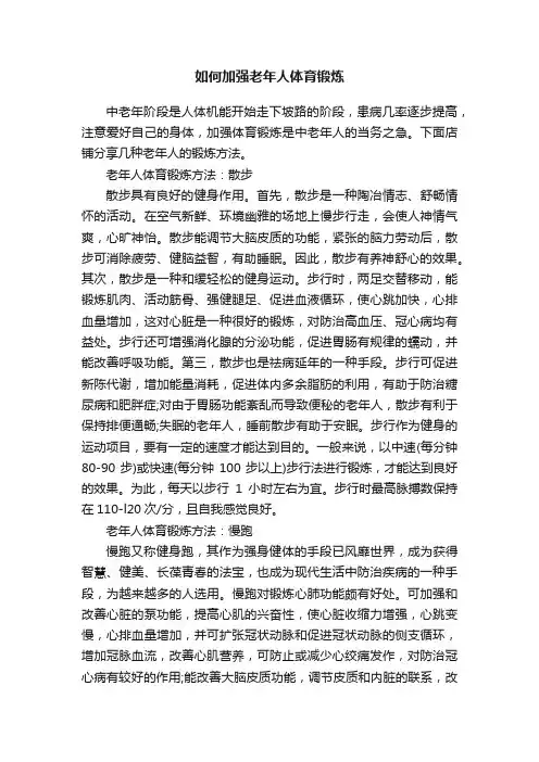 如何加强老年人体育锻炼