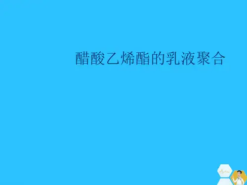 醋酸乙烯酯的乳液聚合常用文档