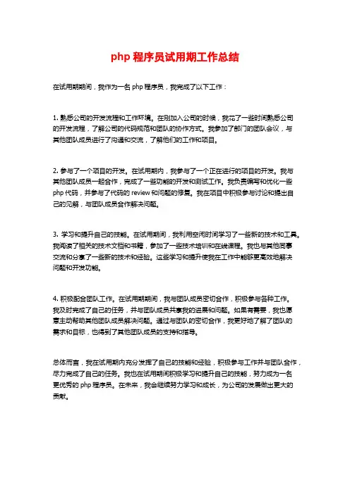 php程序员试用期工作总结