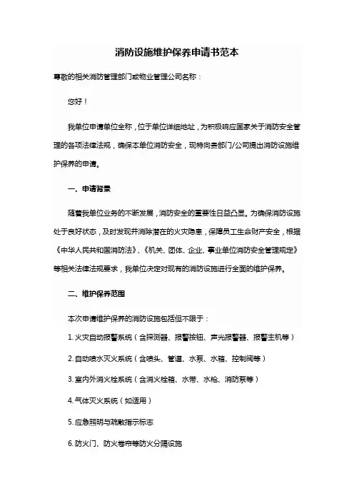 关于消防设施维保的申请