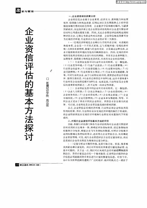 企业资信评估的基本方法探讨