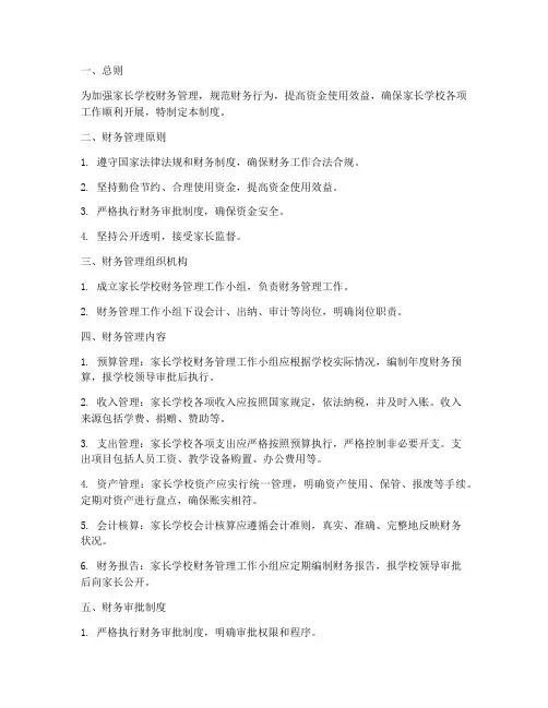 家长学校财务管理制度