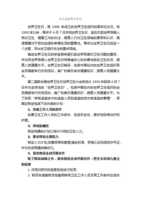 什么是世界卫生日_世界卫生日