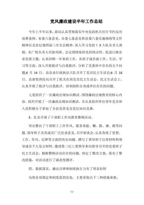 2018党风廉政建设半年工作总结
