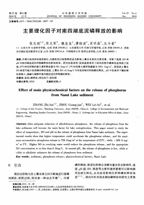 主要理化因子对南四湖底泥磷释放的影响