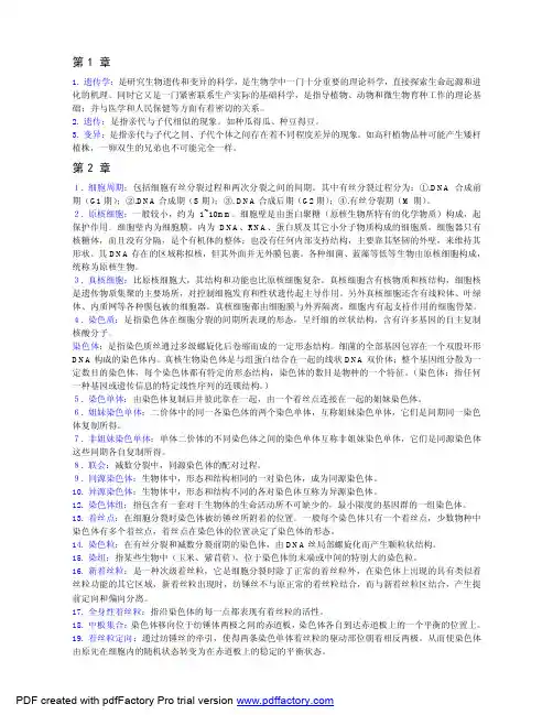 遗传学名词解释(全部)