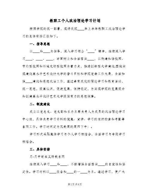 教职工个人政治理论学习计划（2篇）