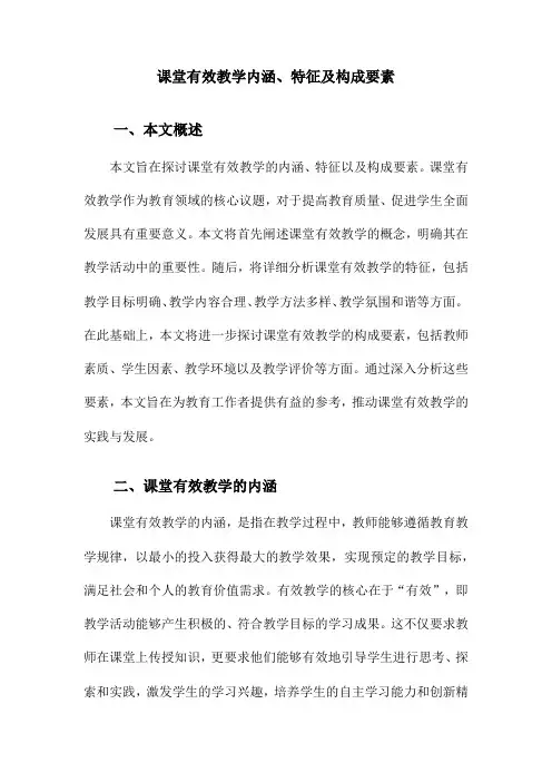 课堂有效教学内涵、特征及构成要素