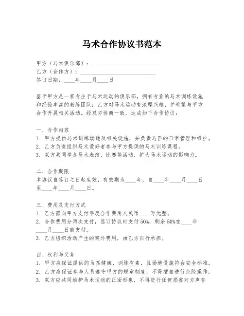 马术合作协议书范本