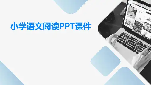 小学语文阅读ppt课件ppt课件