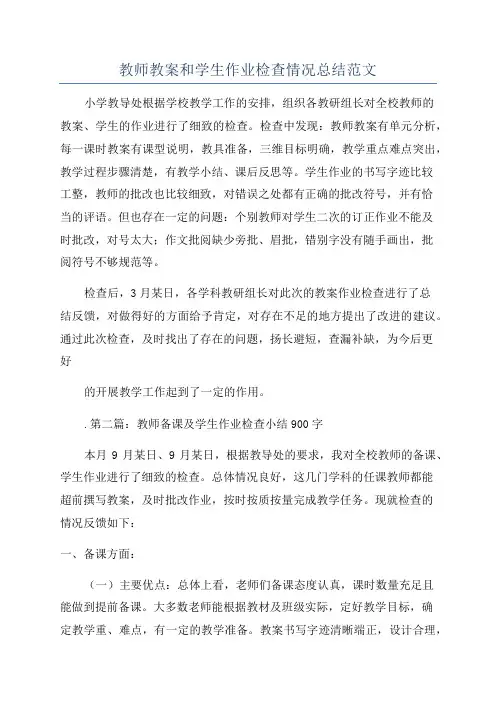 教师教案和学生作业检查情况总结范文