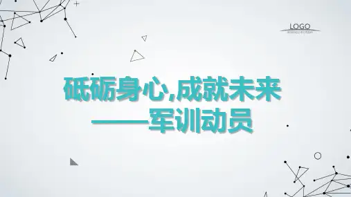 砥砺身心,成就未来——军训动员高中主题班会通用课件