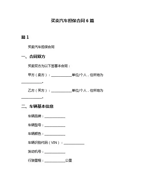 买卖汽车担保合同6篇