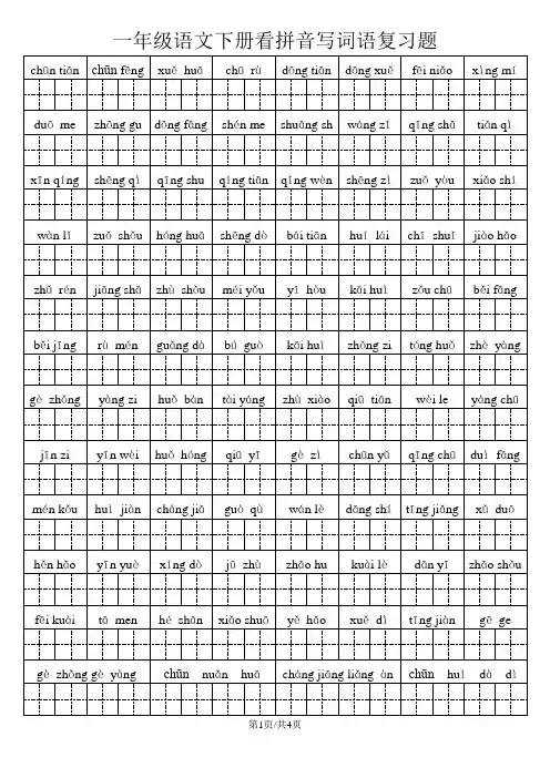 一年级下册语文试题看拼音写汉字人教版