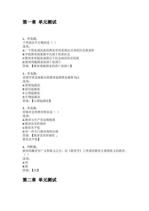 智慧树知到答案 教育学(天水师范学院)章节测试答案