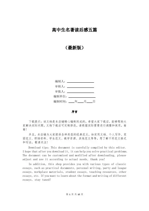 高中生名著读后感五篇